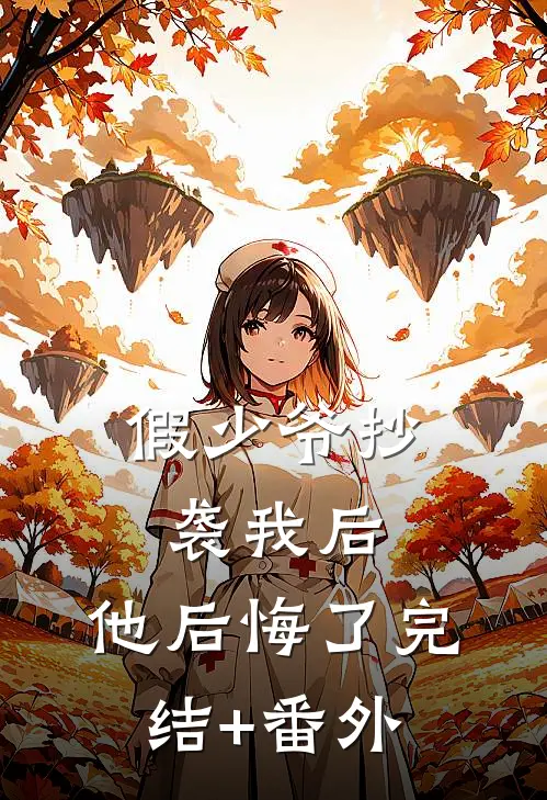 假少爷抄袭我后，他后悔了完结+番外