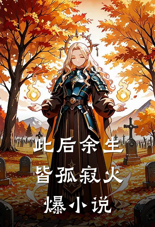 此后余生皆孤寂火爆小说