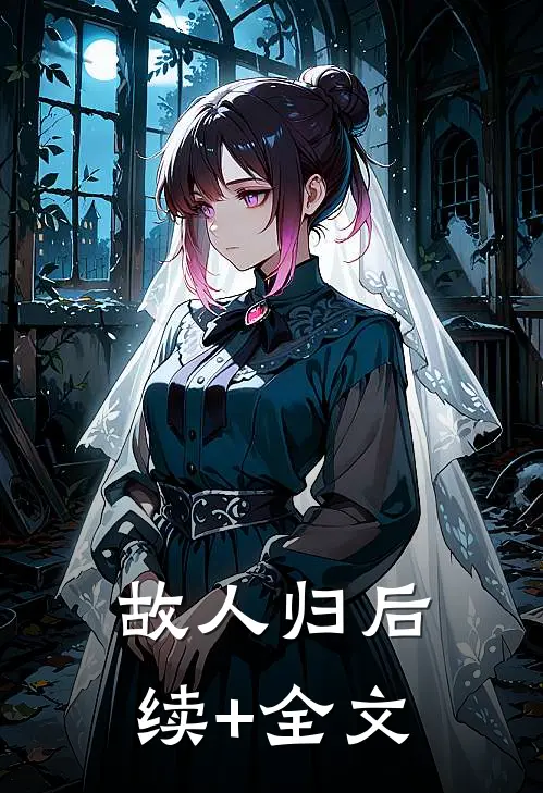 故人归后续+全文