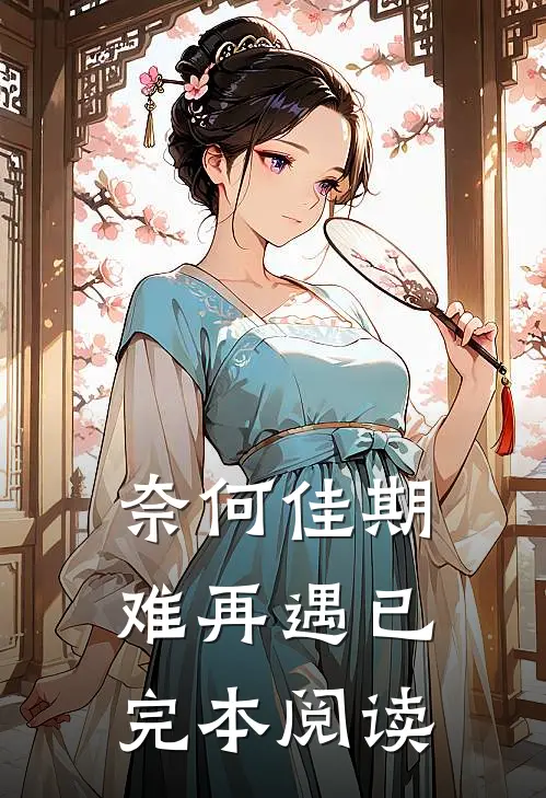 奈何佳期难再遇已完本阅读