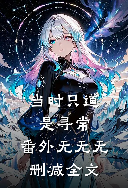 当时只道是寻常： 番外无无无删减全文
