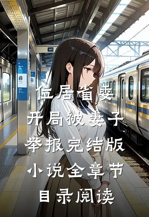 位居省委，开局被妻子举报完结版小说全章节目录阅读