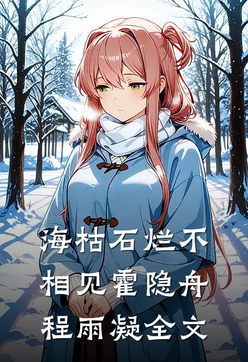 海枯石烂不相见霍隐舟程雨凝全文