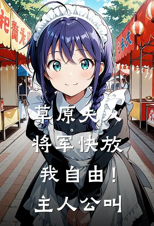 草原夫人，将军快放我自由！主人公叫