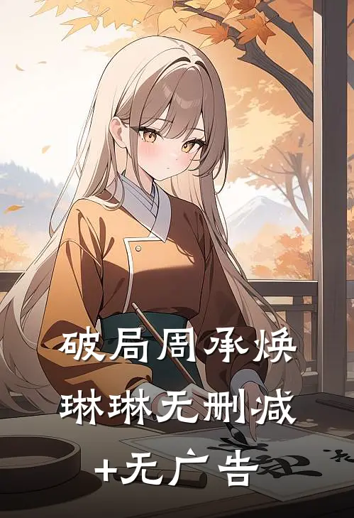 破局周承焕琳琳无删减+无广告