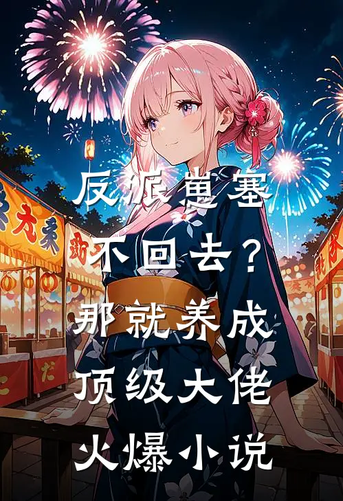 反派崽塞不回去？那就养成顶级大佬火爆小说