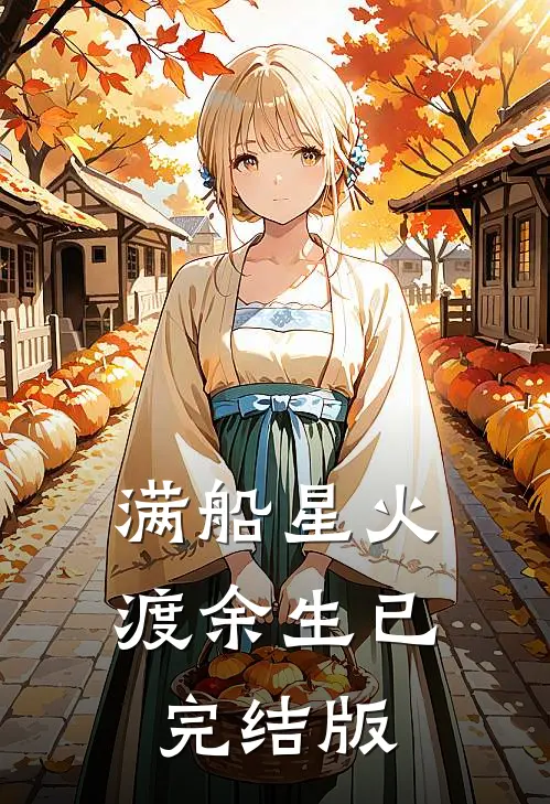 满船星火渡余生已完结版