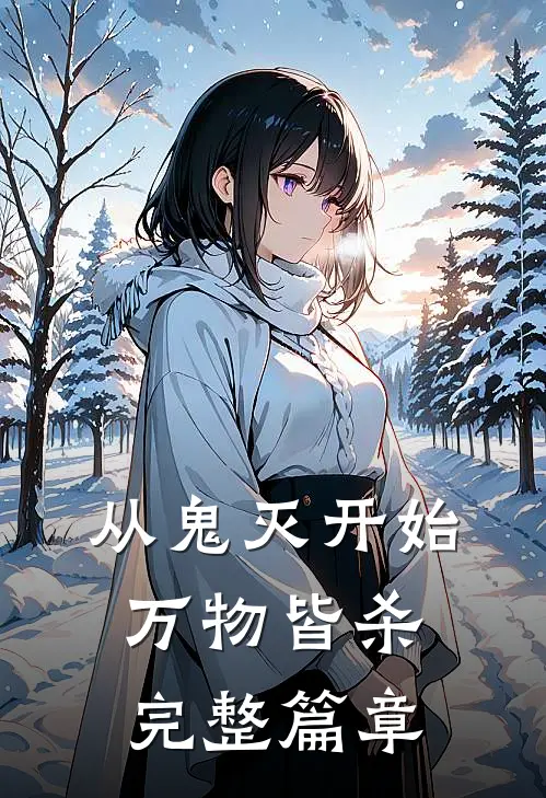 从鬼灭开始万物皆杀完整篇章