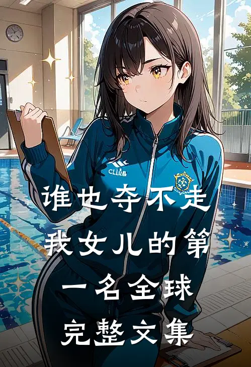 谁也夺不走我女儿的第一名全球完整文集