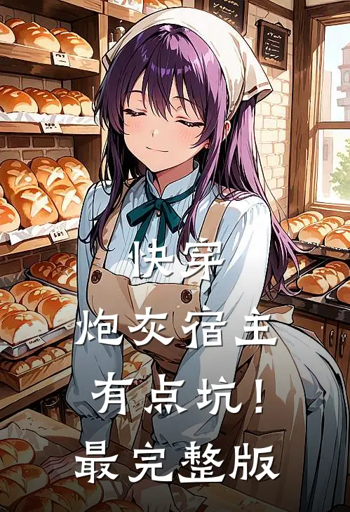 快穿：炮灰宿主有点坑！最完整版