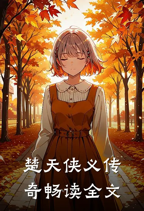 楚天侠义传奇畅读全文