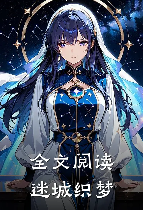 全文阅读迷城织梦