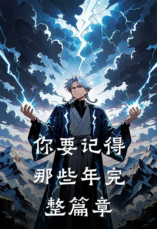 你要记得那些年完整篇章