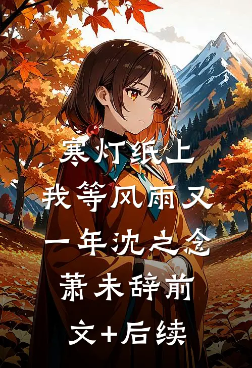 寒灯纸上，我等风雨又一年沈之念萧未辞前文+后续