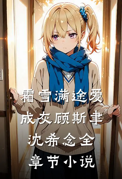 霜雪满途爱成灰顾斯聿沈希念全章节小说