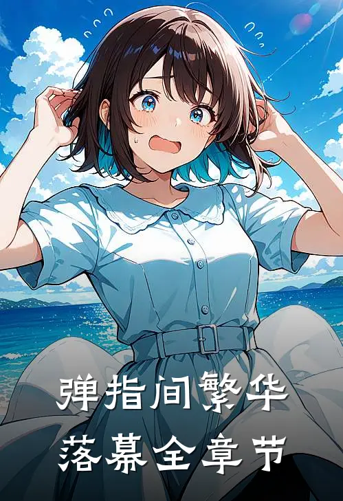 弹指间繁华落幕全章节