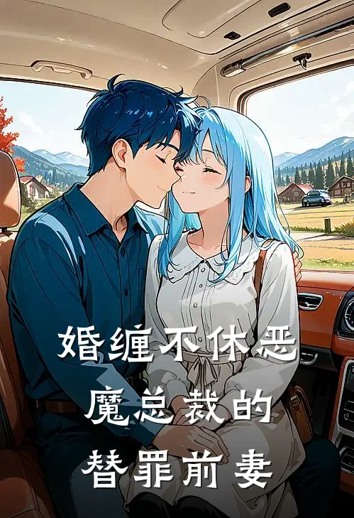 婚缠不休恶魔总裁的替罪前妻