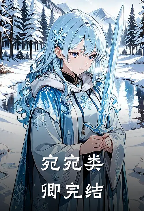 宛宛类卿完结