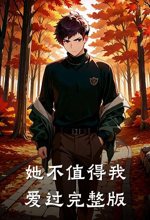 她不值得我爱过完整版