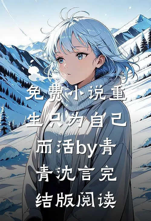 免费小说重生只为自己而活by青青沈言完结版阅读