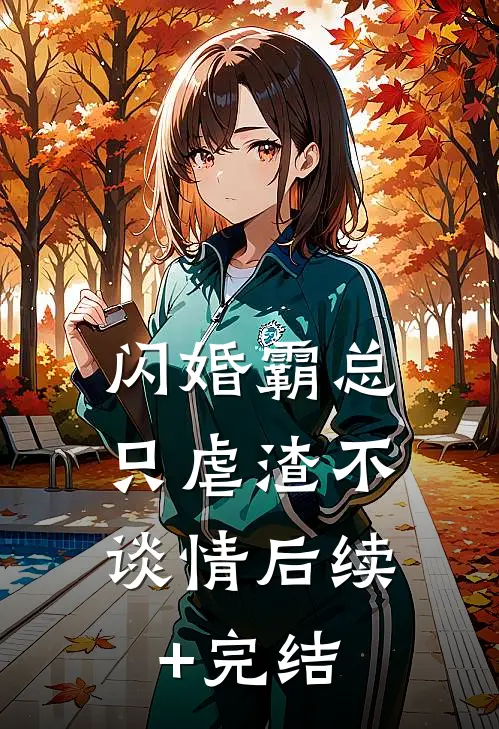 闪婚霸总，只虐渣不谈情后续+完结
