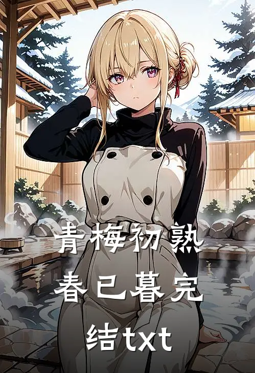 青梅初熟春已暮完结txt