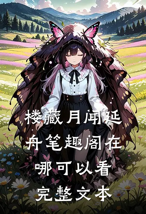 楼藏月闻延舟笔趣阁在哪可以看完整文本