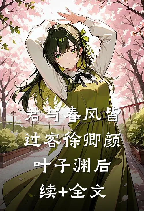 君与春风皆过客徐卿颜叶子渊后续+全文