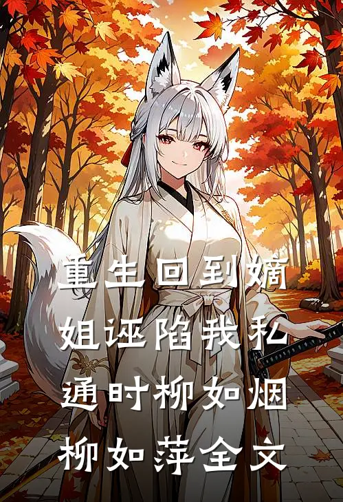 重生回到嫡姐诬陷我私通时柳如烟柳如萍全文