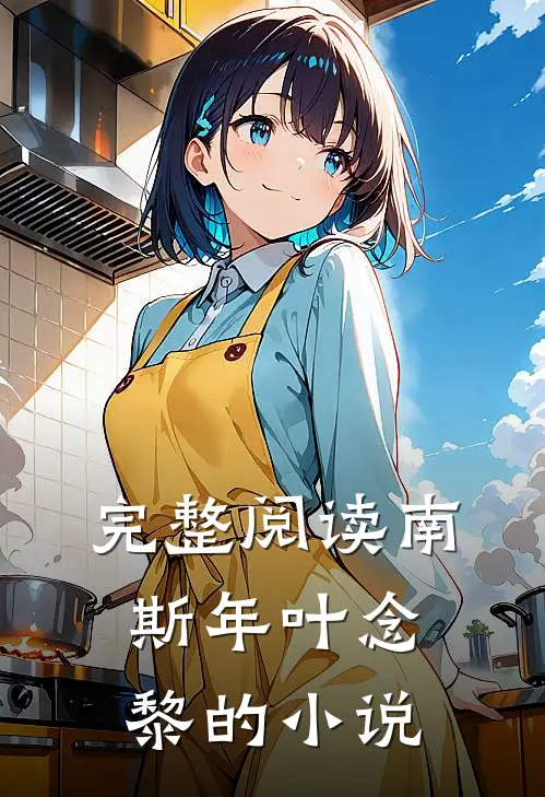 完整阅读南斯年叶念黎的小说