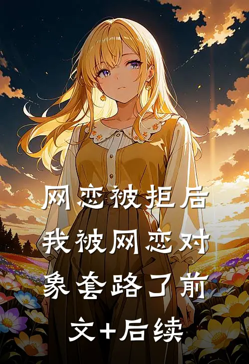 网恋被拒后，我被网恋对象套路了前文+后续