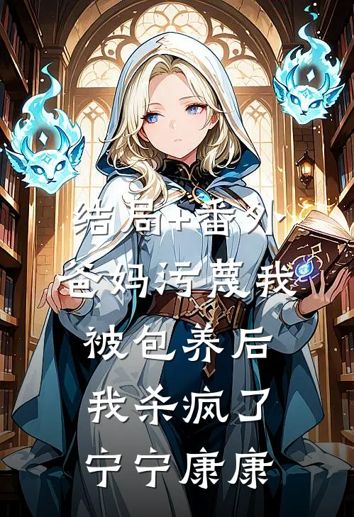 结局+番外爸妈污蔑我被包养后，我杀疯了宁宁康康
