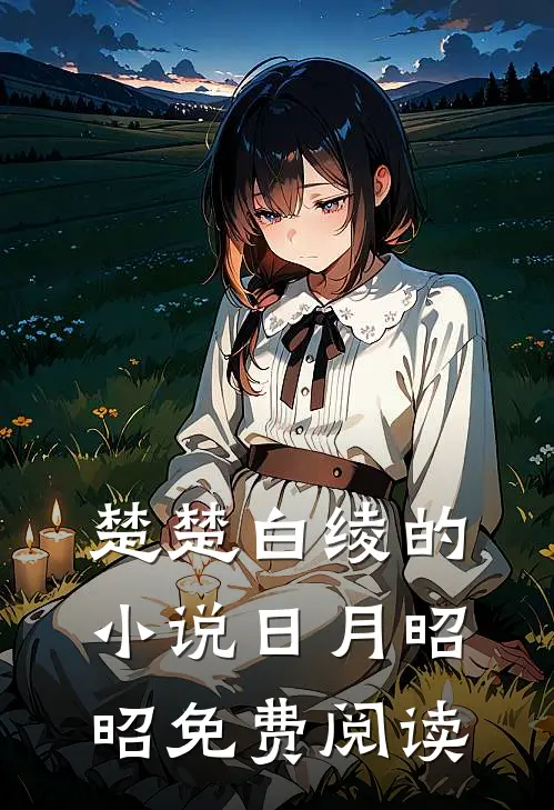 楚楚白绫的小说日月昭昭免费阅读