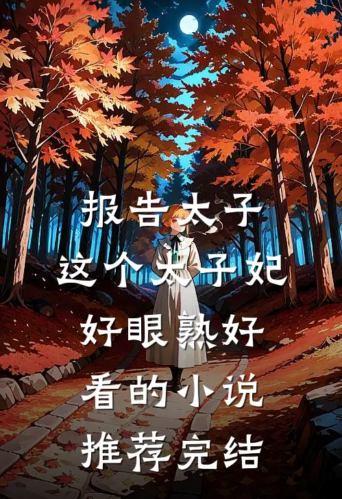 报告太子：这个太子妃好眼熟好看的小说推荐完结