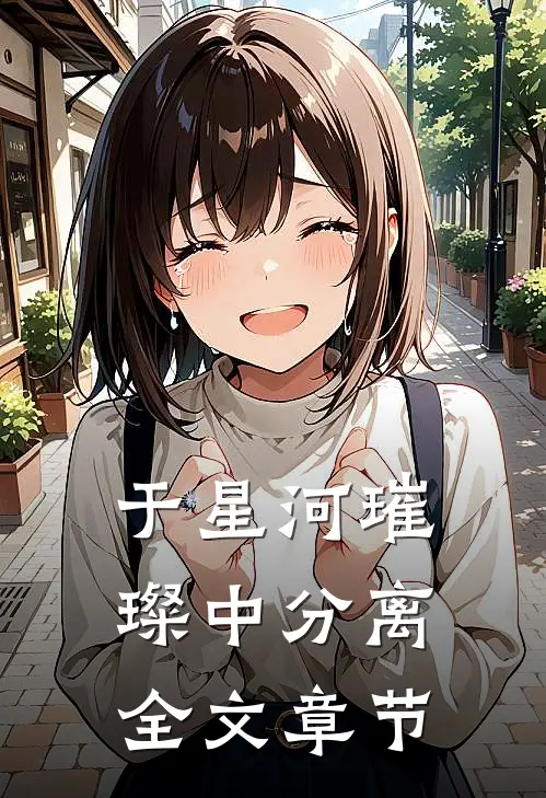 于星河璀璨中分离全文章节