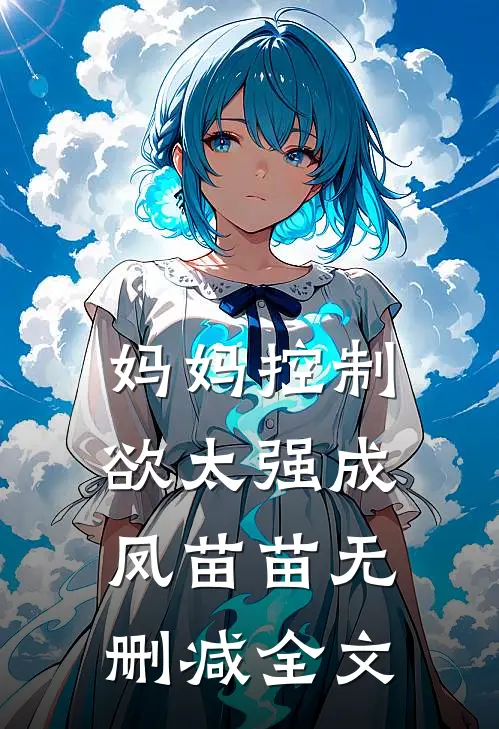 妈妈控制欲太强成凤苗苗无删减全文