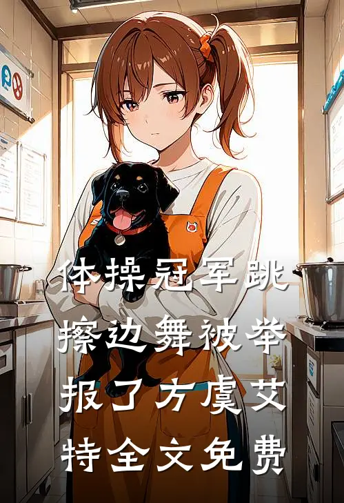 体操冠军跳擦边舞被举报了方虞艾特全文免费