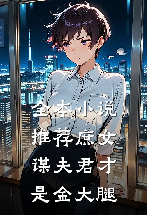 全本小说推荐庶女谋夫君才是金大腿