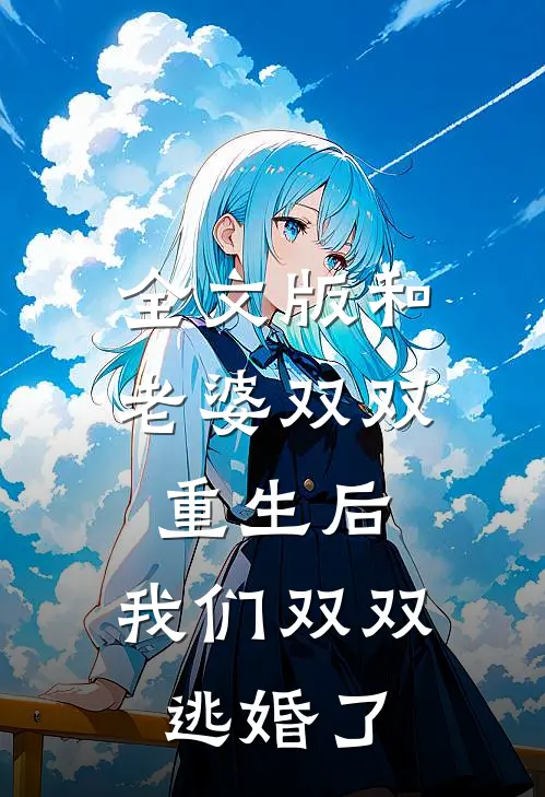 全文版和老婆双双重生后，我们双双逃婚了