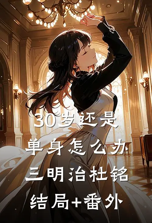 30岁还是单身怎么办三明治杜铭结局+番外