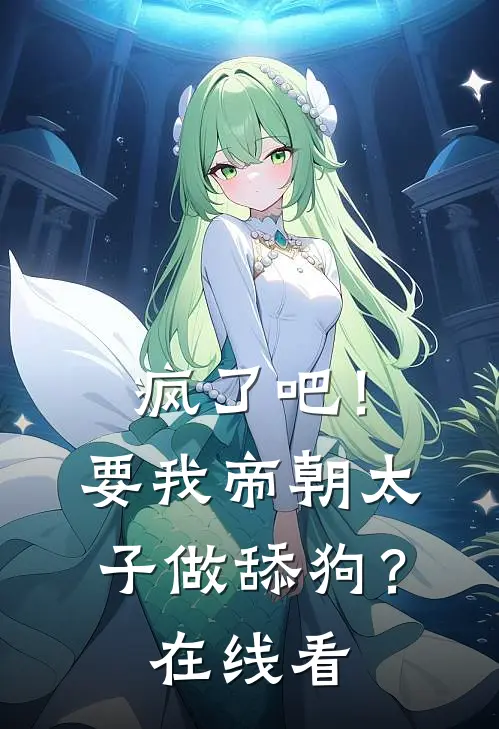 疯了吧！要我帝朝太子做舔狗？在线看