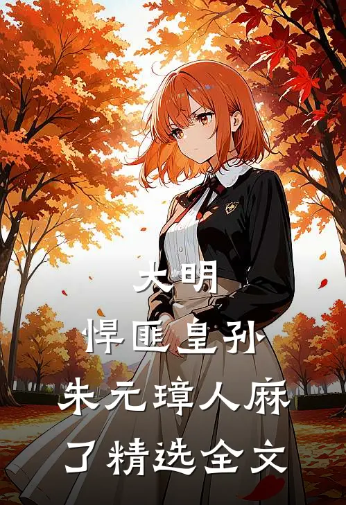 大明：悍匪皇孙，朱元璋人麻了精选全文