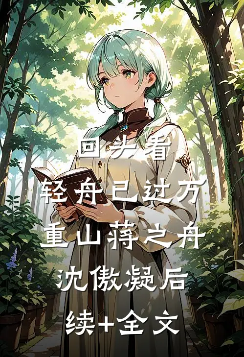 回头看，轻舟已过万重山蒋之舟沈傲凝后续+全文