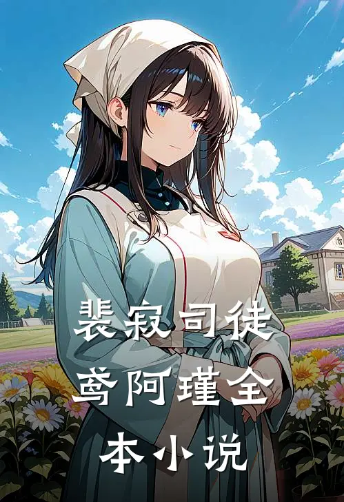 裴寂司徒鸢阿瑾全本小说