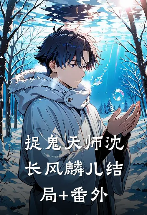捉鬼天师沈长风麟儿结局+番外