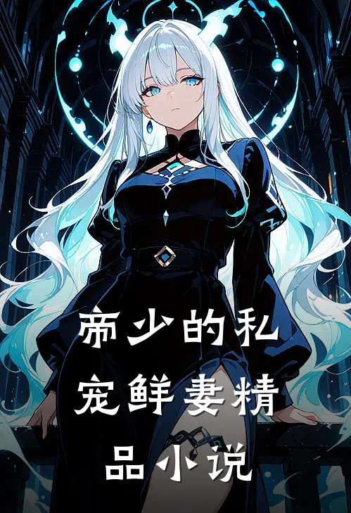 帝少的私宠鲜妻精品小说