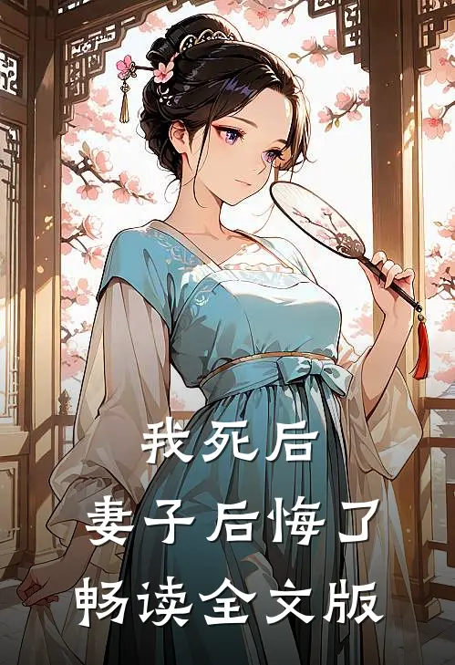 我死后，妻子后悔了畅读全文版