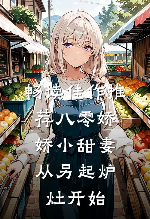 畅读佳作推荐八零娇娇小甜妻，从另起炉灶开始