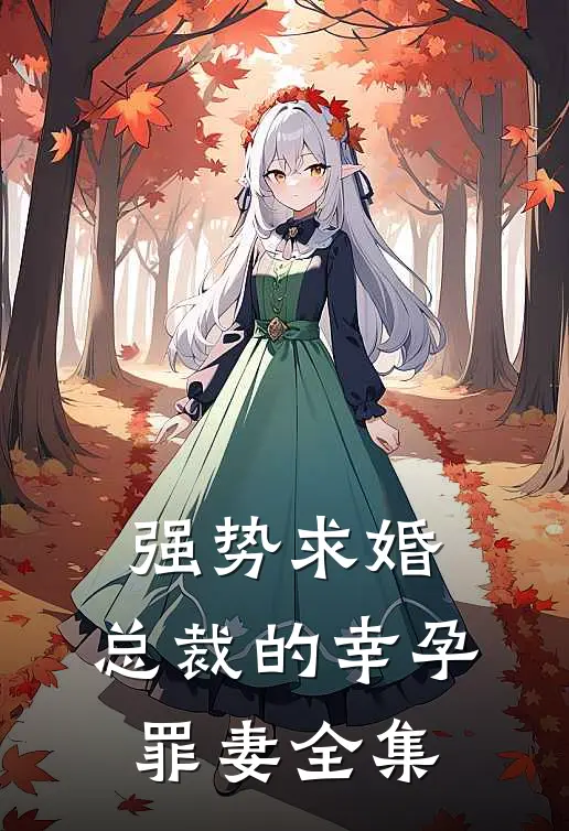 强势求婚，总裁的幸孕罪妻全集