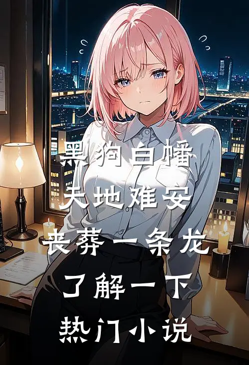 黑狗白幡，天地难安，丧葬一条龙了解一下热门小说